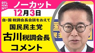 【ノーカット】自・国 税調会長会談をおえて　国民民主党・古川税調会長 コメント ──政治ニュース（日テレNEWS）