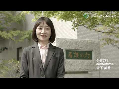 広島大学医学部 保健学科紹介・看護学専攻