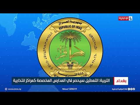 فيديو | التربية التعطيل سيحصر في المدارس المخصصة كمراكز انتخابية