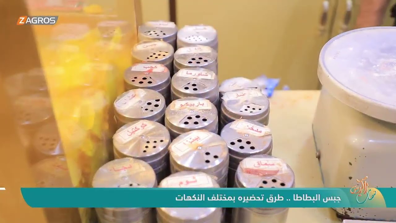 فيديو | جبس البطاطا .. طرق تحضيره بمختلف النكهات | نسمات زاكروس