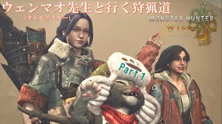 実況【モンスターハンターワイルズ】ウェンマオ先生と行く狩猟道part1