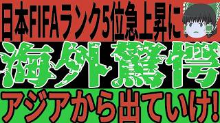 【サッカー日本代表】最新FIFAランク発表で日本がまさかの●位！？これにお隣韓国が自国の現状を比較をしてしまい自ら絶望状態にw【ゆっくりサッカー】