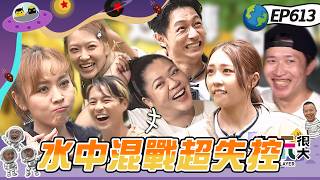 【新竹 逆轉錢坤戰】大芭一來全場氣氛超HIGH！張立東大芭歡喜冤家吵不停！KID被憲哥說不是男人！綜藝玩很大 20260809【第613集完整版】