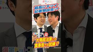 【公式切り抜き】最高にキツい記者懇談会！？大物政治家との食事会での試練！？【田中裕之×水内茂幸】｜選挙ドットコムちゃんねる