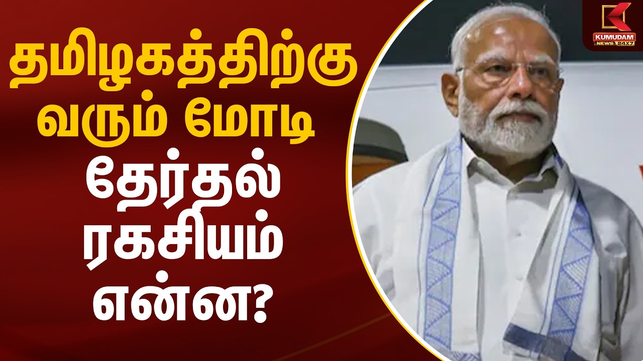 தமிழகத்திற்கு வரும் மோடி - தேர்தல் ரகசியம் என்ன? | PM Modi | Coimbatore | BJP | Kumudam News