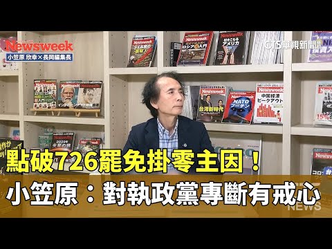 點破726罷免掛零主因！　小笠原：對執政黨專斷有戒心