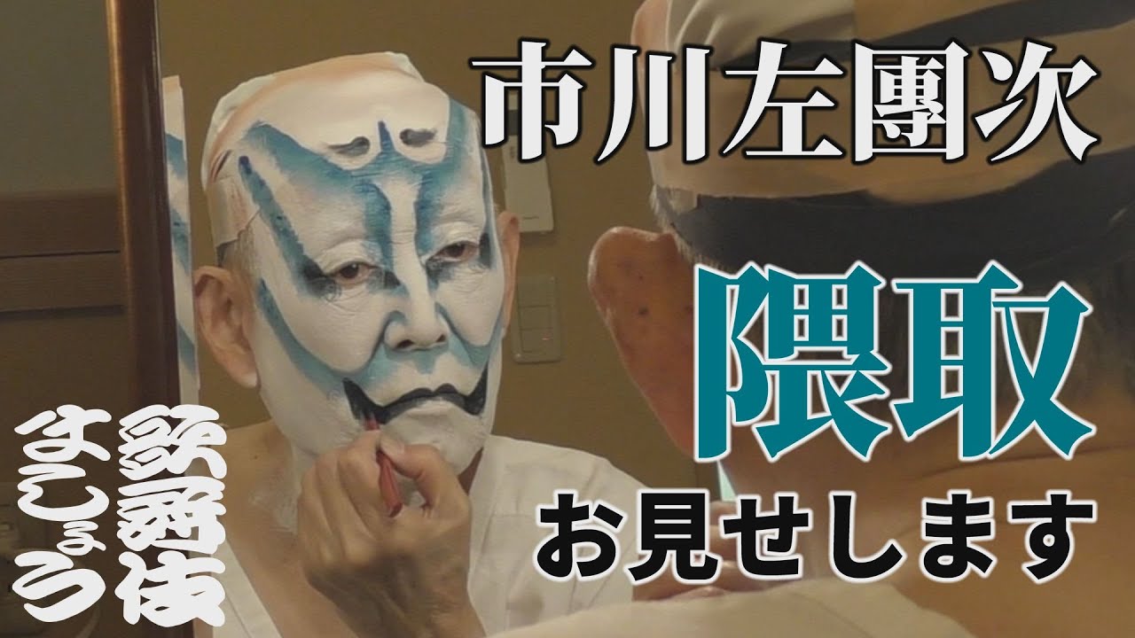 【追悼】市川左團次が隈取をお見せします【歌舞伎ましょう】