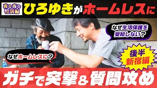 しれっと放送できないこと言ってて草 - 【ひろゆき✕ホームレス】【後編】 ひろゆきがホームレスにガチで突撃&質問攻め「なぜホームレスに?」「なぜ生活保護を受給しない?」【夜な夜な特別編】
