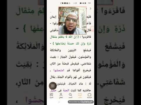 إنصاف دمشقية وبراءته من الكذب في حديث الشفاعة