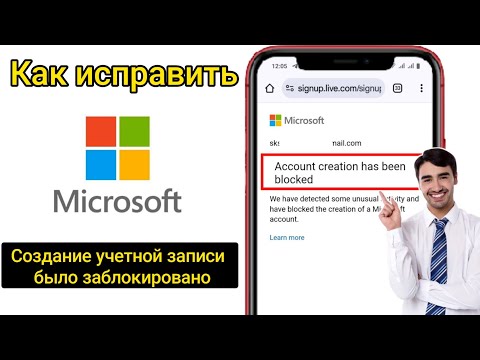 Как исправить ошибку «Блокировка создания учетной записи Microsoft» (2025) |