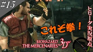 バイオハザード ザ・マーセナリーズ3D 実況(改) #15 [マグナムが火を噴くぜ！]【ヒローダ】