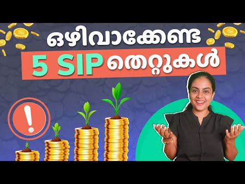 5 SIP Mistakes Give You Poor Returns in Malayalam | SIP തെറ്റുകൾ Mutual Fund Returns എത്ര ചുരുക്കും?