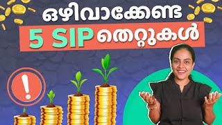 5 SIP Mistakes Give You Poor Returns in Malayalam | SIP തെറ്റുകൾ Mutual Fund Returns എത്ര ചുരുക്കും?