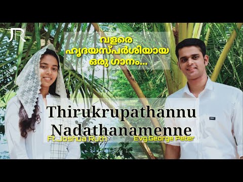 Thirukrupathannu Nadathanamenne - (Official Music Video) Ft.Joshua Ruth|Semi classical|George Peter