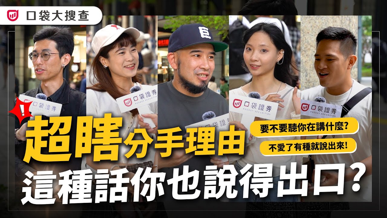 超瞎的分手理由!分手還能做朋友嗎?這些理由真的讓人超級傻眼!你遇過嗎?|口袋大搜查EP4