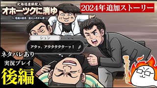 【後編】オホーツクに消ゆ～2024年追加ストーリーをプレイ【ネタバレあり】