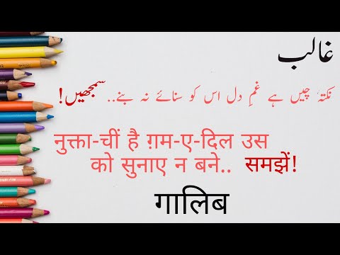 नुक्ताचीं है ग़म-ए-दिल इसको सुनाए न बने — वीडियो थंबनेल