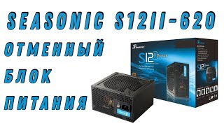 SeaSonic S12II-620 (SS-620GB Active PFC) - відео 4