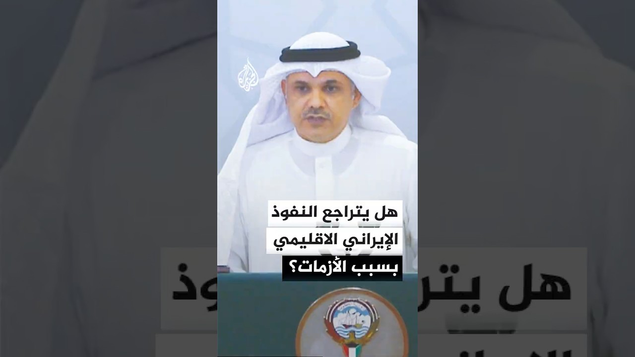 فيديو | نائب كويتي سابق: النظام الإيراني على عتبة الخروج من المنطقة