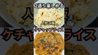 【2通り】人参ご飯→翌日はケチャップライス｜簡単アレンジ