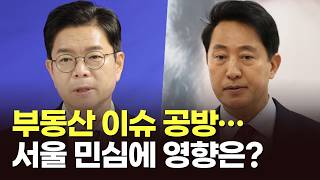 부동산 이슈 공방…서울 민심에 영향은? [뉴스현장]