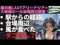 【藤井風laat大阪】大阪城ホールと風さんの聖地を徹底調査【トイレ・ロッカー・風さんが食べたタコせん紹介】