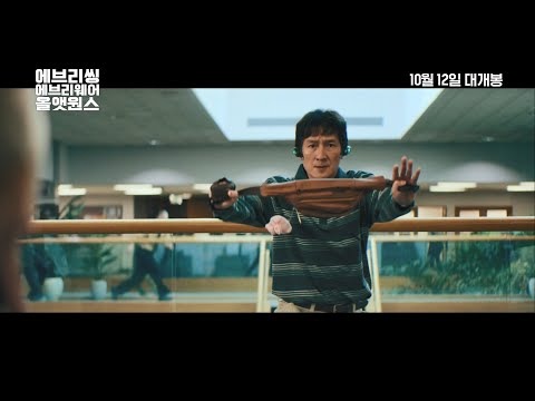 [에브리씽 에브리웨어 올 앳 원스] 허리 가방 액션 영상