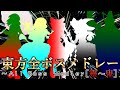 東方全ボスメドレー ～All Boss Medley [靈～鬼] [ENG SUB]