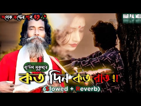 কতকত দিন রাত 💔🥀 (Slowed + Reverb)|Koto Din Koto Rat|Baul Sukumar|Onek Koster Gan#baulsong#sadsong