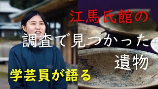 調査で見つかった遺物【学芸員が語る】