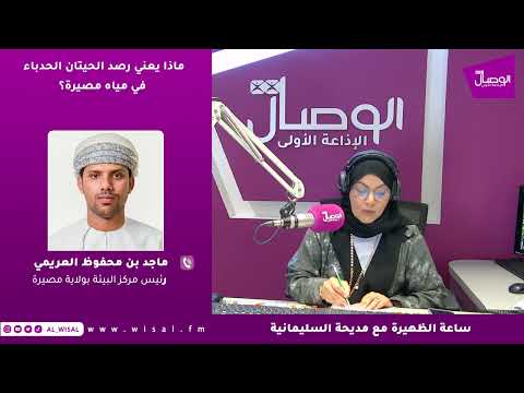 ماجد العريمي لـ«الوصال»: رصد الحيتان الحدباء في مياه مصيرة يعزّز مكانتها البيئية ويدعم التوازن بين الحماية والسياحة 