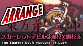 [東方みどけ～きアレンジ] スカーレットデビルは遅れて顕れる