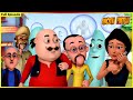 மோட்டு பட்லு முழு அத்தியாயம் 94 Motu Patlu Full Ep