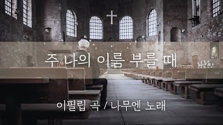 나무엔 - 주 나의 이름 부를 때