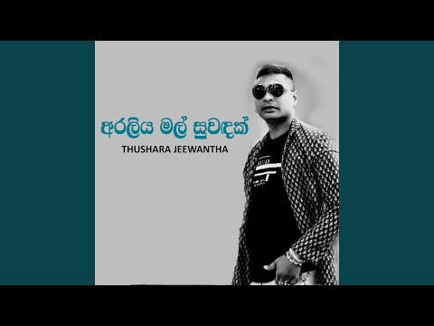 Araliya Mal Suwandak