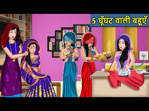 Kahani 5 घूंघट वाली बहुएँ : Saas Bahu Ki Kahaniya | Moral Stories in Hindi | Mumma TV Story