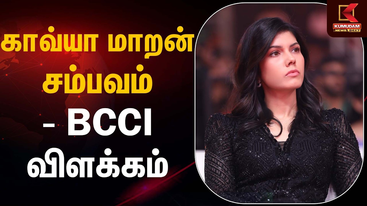 காவ்யா மாறன் சம்பவம் – BCCI விளக்கம் | Kavya Maran | Pakistan Player | Kumudam News