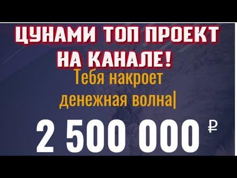 💰Топ проект по заработку в интернете Цунами💰