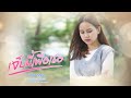 เจ็บนี้เพื่อเธอ นิตา ลลดา Re Production
