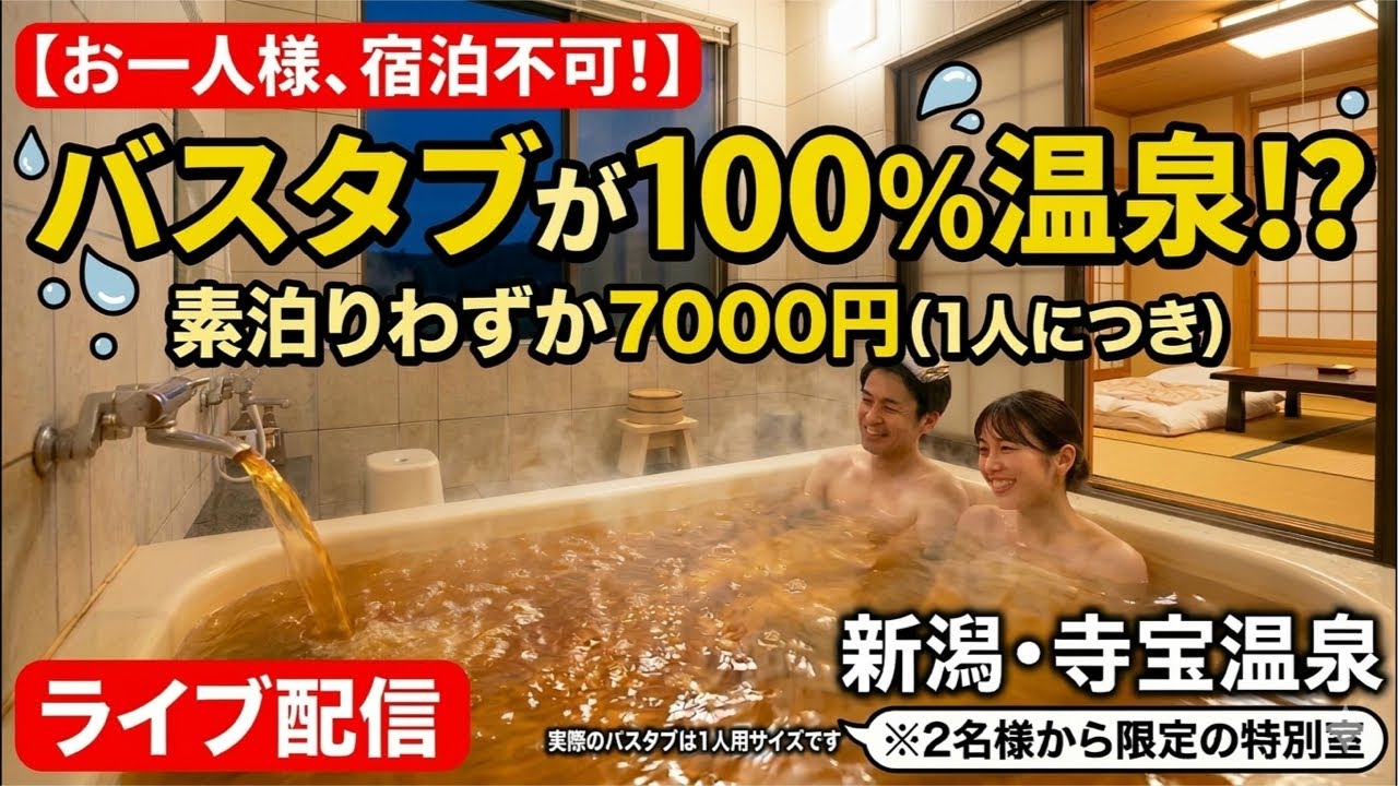 寺宝温泉ライブ配信！