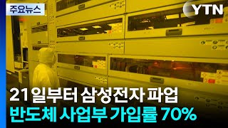 삼성전자 노조 '노노 갈등'...조합원 탈퇴 러시 / YTN