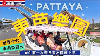 【🇹🇭2025泰國】第一次帶長輩出國自由行就上手EP.09_世界十大最美花園的東芭樂園🌵值不值得來？超狂200公頃的絕美植物園！超過1400隻的等身恐龍🦖彷彿走進侏儸紀⁉️｜美美一元 Thailand