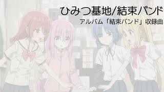 Himitsu Kichi / Kessoku Band[with Japanese lyrics]