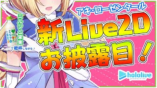 【新Live2Dお披露目】ぬるぬるでパタパタするアキロゼ2.0で乾杯！【ホロライブ/#アキロゼ新2D】のサムネイル