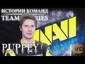 Истории Команд - Na`Vi - Puppey - The International 2012 (Team ...