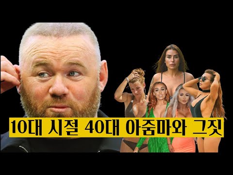 그라운드 안팎에서 망나니처럼 살았던 웨인 루니의 여자 이야기