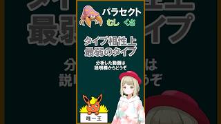 最弱のタイプを持つパラセクトを解説【shorts】【ポケモン】#ポケモン #とも湯 #ポケモンsv