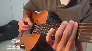 花束/玉置浩二【ギター弾き語り Cover】