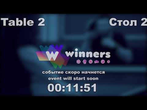 WINners CUP table 2  19.10 Kuzmenko Dmitrii - Tveritinov Roman  15:45