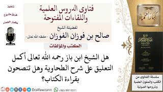 هل أكمل الشيخ ابن باز التعليق على شرح الطحاوية؟ للشيخ صالح الفوزان image